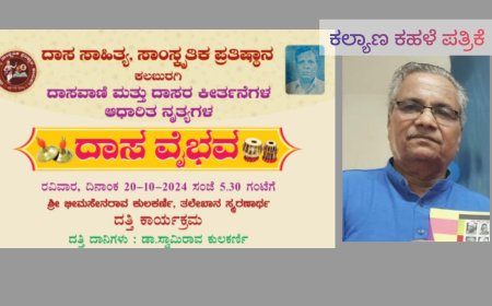 20 ರಂದು ಕಲಬುರ್ಗಿಯಲ್ಲಿ ದಾಸ ವೈಭವ