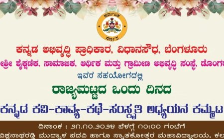 21 ಕ್ಕೆ ಕನ್ನಡ ಕವಿ ಕಾವ್ಯ ಕಥೆ ಸಂಸ್ಕೃತಿಯ ಅಧ್ಯಯನ ಕಮ್ಮಟ