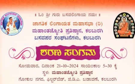 ಅ.21ರಂದು ಶರಣ ಸಂಗಮ ಕಾರ್ಯಕ್ರಮ