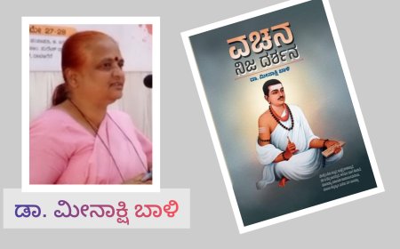 ವಚನ ನಿಜದರ್ಶನ :