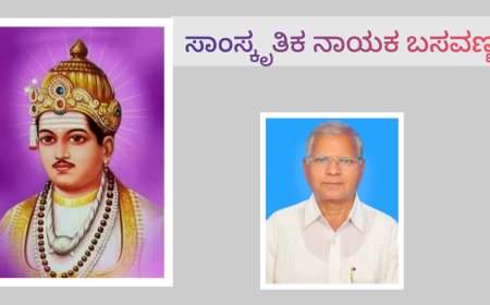 ಸಾಂಸ್ಕೃತಿಕ ನಾಯಕ ಬಸವಣ್ಣ