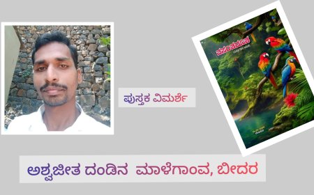 ವಸಂತದೂತ' ಪುಸ್ತಕ ವಿಮರ್ಶೆ