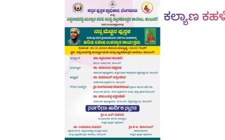 ನಾಳೆ ನನ್ನ ಮೆಚ್ಚಿನ ಪುಸ್ತಕ ಕಾರ್ಯಕ್ರಮ ಜರುಗಲಿದೆ