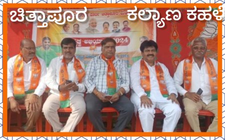 ಚಿತ್ತಾಪುರ ಮತಕ್ಷೇತ್ರದಲ್ಲಿ ಬಿಜೆಪಿ ಸದಸ್ಯತಾ ಅಭಿಯಾನ : ಡಾ ಅಬಾರಾಯ ಅಷ್ಠಗಿ ಚಾಲನೆ