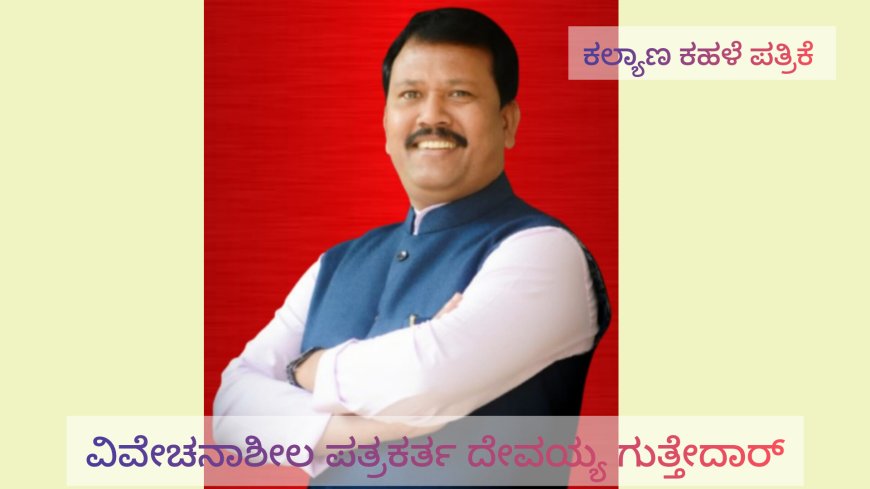 ವಿವೇಚನಾಶೀಲ ಪತ್ರಕರ್ತ ದೇವಯ್ಯ ಗುತ್ತೇದಾರ್