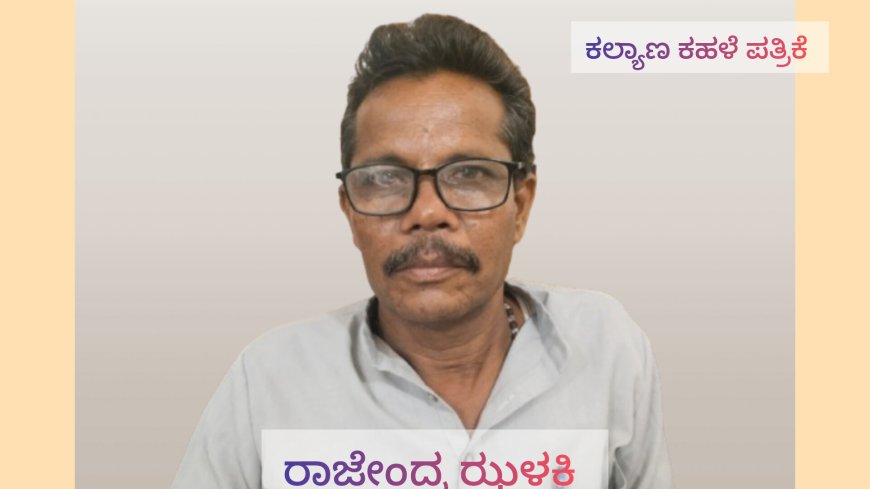 ಶಿಕ್ಷಕ,ಸಾಹಿತಿ, ರಾಜೇಂದ್ರ ಝಳಕಿ