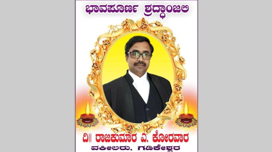 ನಿಧನ ವಾರ್ತೆ: ರಾಜಕುಮಾರ ಎಂ.ಕೋರವಾರ , ನ್ಯಾಯವಾದಿ  ಇನ್ನಿಲ್ಲ