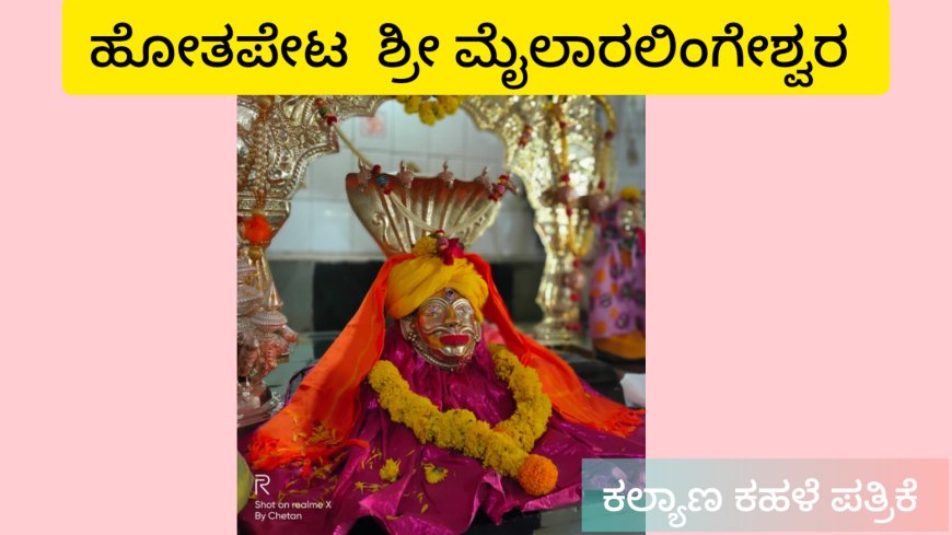 ಹೋತಪೇಟ ಮೈಲಾರಲಿಃಗೇಶ್ವರ ಜಾತ್ರೆ