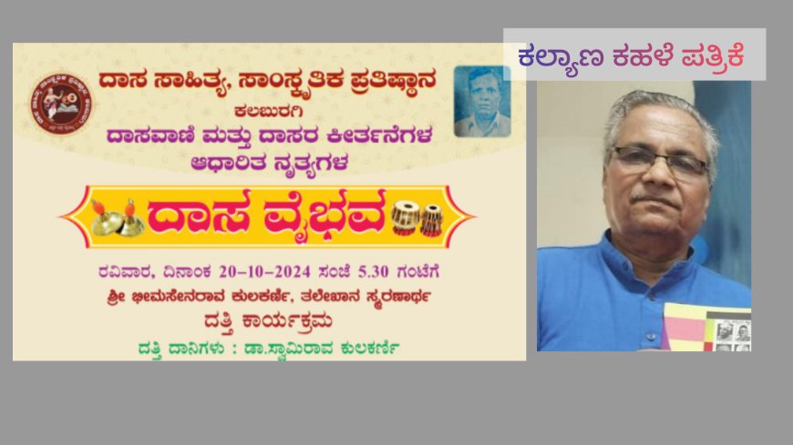 20 ರಂದು ಕಲಬುರ್ಗಿಯಲ್ಲಿ ದಾಸ ವೈಭವ