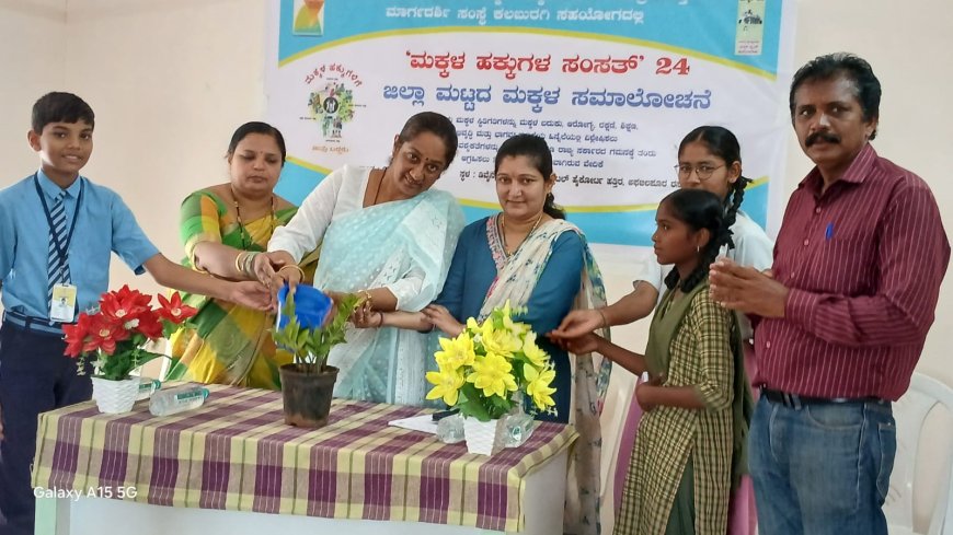 ಜಿಲ್ಲಾ ಮಟ್ಟದ ಮಕ್ಕಳ ಹಕ್ಕುಗಳ ಸಂಸತ್ 2024 ಈ ಕಾರ್ಯಕ್ರಮ ಚಾಲನೆ