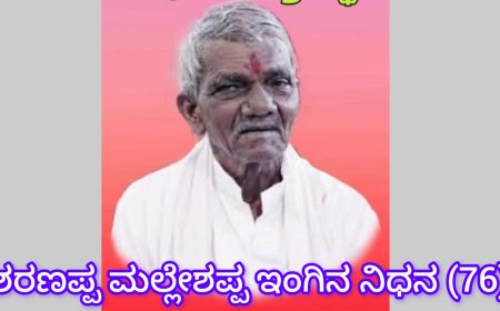 ನಿಧನ ವಾರ್ತೆ :ಶರಣಪ್ಪ ಮಲ್ಲೇಶಪ್ಪ ಇಂಗಿನ ನಿಧನ.