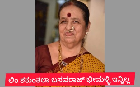 ಶಕುಂತಲಾ ಭೀಮಳ್ಳಿ ನಿಧನಕ್ಕೆ ಡಾ ಅಂಬಾರಾಯ ಅಷ್ಠಗಿ ಸಂತಾಪ