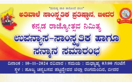 ನಾಳೆ ಬೀದರ್ ನಲ್ಲಿ  ಉಪನ್ಯಾಸ ಮತ್ತು ಸಾಂಸ್ಕೃತಿಕ ಕಾರ್ಯಕ್ರಮಗಳು