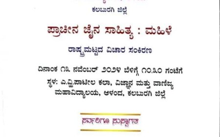 ಜೈನ ಸಾಹಿತ್ಯ ರಾಷ್ಟ್ರೀಯ ವಿಚಾರ ಸಂಕಿರಣ