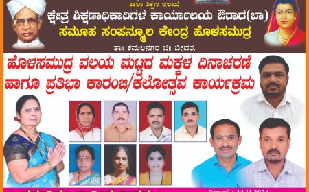 ಹೊಳಸಮುದ್ರ | ಕ್ಲಸ್ಟರ್ ಮಟ್ಟದ ಮಕ್ಕಳ ದಿನಾಚರಣೆ ಹಾಗೂ ಪ್ರತಿಭಾ ಕಾರಂಜಿ/ಕಲೋತ್ಸವ