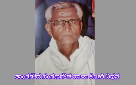 ನಿಧನ ವಾರ್ತೆ : ಶಾಂತಗೌಡ ಸಂಗಣಗೌಡ ಪಾಳಾ, ಕೋರಿ ನಿಧನ