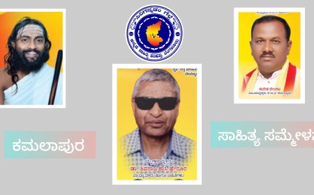 ಕಮಲಾಪುರ ತಾಲೂಕಿನ ಪ್ರಥಮ ಕನ್ನಡ ಸಾಹಿತ್ಯ ಸಮ್ಮೇಳನ, ಸೊಂತನಲ್ಲಿ ನಡೆಯಲಿದೆ :  ಸುರೇಶ್ ಲೇಂಗಟಿ