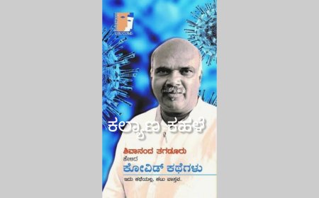 ಶಿವಾನಂದ ತಗಡೂರು ಅವರ `ಕೋವಿಡ್ ಕಥೆಗಳು’ ಕೃತಿಗೆ ವಿಶೇಷ ಪುರಸ್ಕಾರ