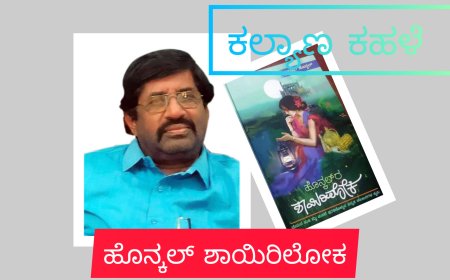 "ಹೊನ್ಕಲ್  ಶಾಯಿರಿಲೋಕ" ಕೃತಿಗೆ ಡಾ.ತೊಂಟದ ಸಿದ್ಧಲಿಂಗ ಶ್ರೀ ಪುಸ್ತಕ ಪ್ರಶಸ್ತಿ ಲಭಿಸಿದೆ