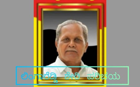 ಶಿಕ್ಷಕ ಸಾಹಿತಿ ಲಿಂಗಾರೆಡ್ಡಿ ಶೇರಿಯವರ  ಕಿರು ಪರಿಚಯ
