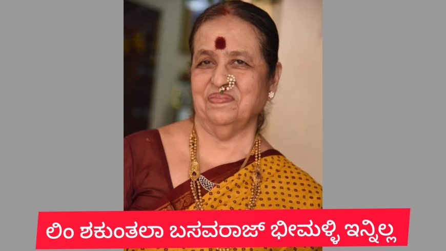 ಶಕುಂತಲಾ ಭೀಮಳ್ಳಿ ನಿಧನಕ್ಕೆ ನ್ಯಾಯವಾದಿ ಚಂದ್ರಕಾಂತ ಕಾಳಗಿ ಸಂತಾಪ ಸೂಚಿಸಿದ್ದಾರೆ