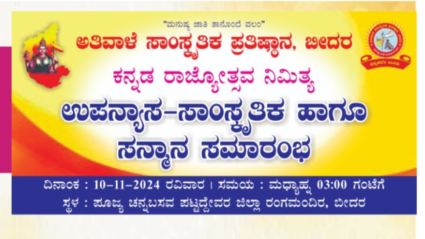 ನಾಳೆ ಬೀದರ್ ನಲ್ಲಿ  ಉಪನ್ಯಾಸ ಮತ್ತು ಸಾಂಸ್ಕೃತಿಕ ಕಾರ್ಯಕ್ರಮಗಳು