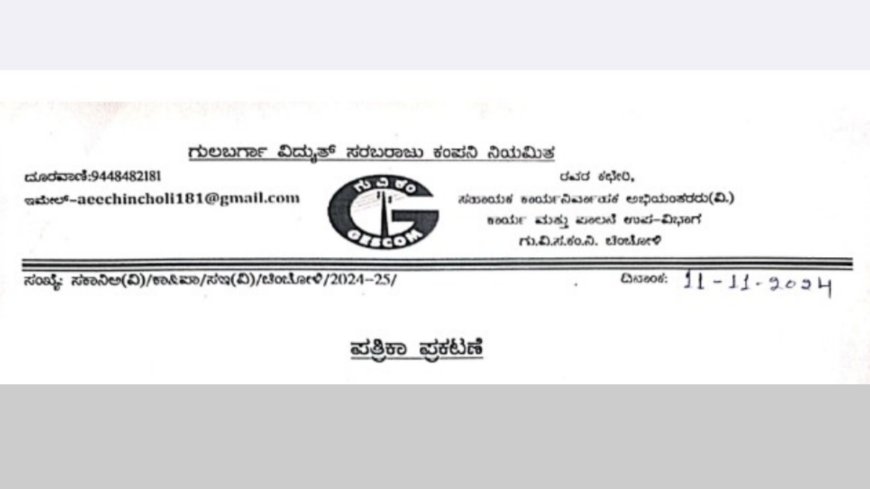 ನ. 13 ರಂದು ಸುಲೇಪೇಟ, ನಿಡಗುಂದಾ ವಲಯಗಳಲ್ಲಿ   ವಿದ್ಯುತ್ ವ್ಯತ್ಯೆಯ ಆಗಲಿದೆ