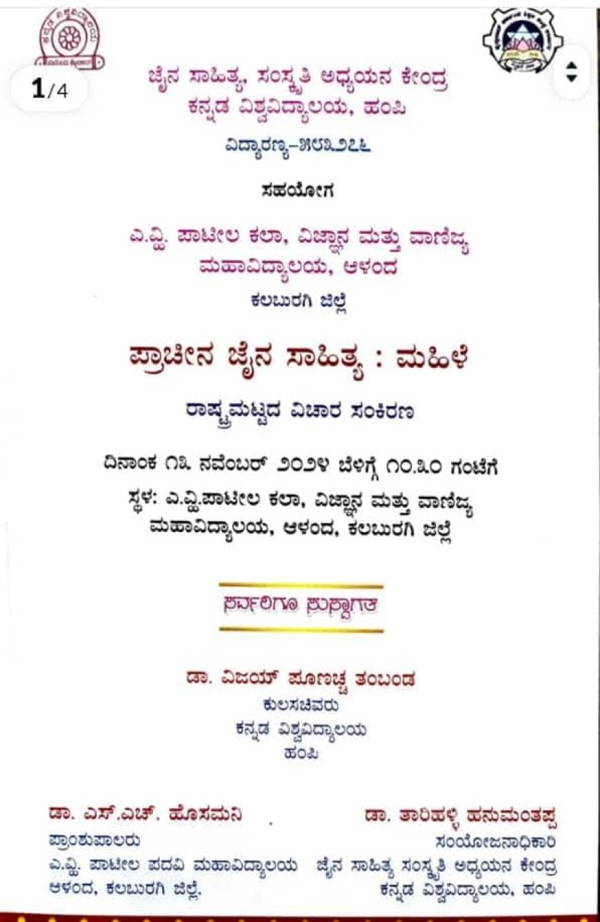 ಜೈನ ಸಾಹಿತ್ಯ ರಾಷ್ಟ್ರೀಯ ವಿಚಾರ ಸಂಕಿರಣ