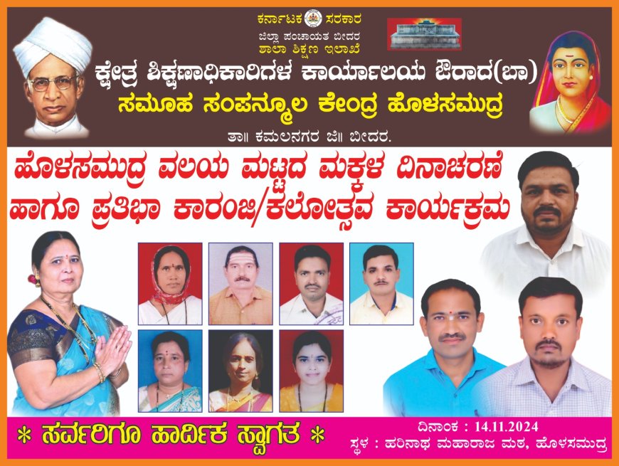 ಹೊಳಸಮುದ್ರ | ಕ್ಲಸ್ಟರ್ ಮಟ್ಟದ ಮಕ್ಕಳ ದಿನಾಚರಣೆ ಹಾಗೂ ಪ್ರತಿಭಾ ಕಾರಂಜಿ/ಕಲೋತ್ಸವ