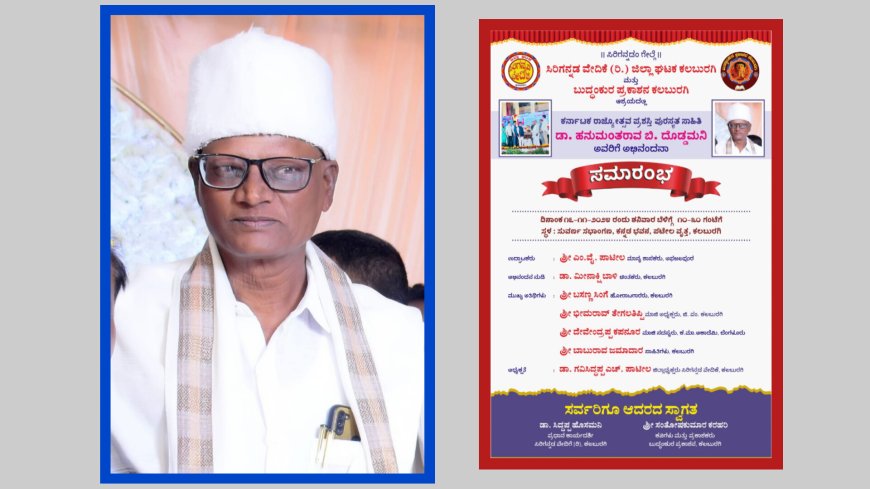 ರಾಜ್ಯೋತ್ಸವ ಪ್ರಶಸ್ತಿ ಪುರಸ್ಕೃತ ಸಾಹಿತಿ ಡಾ.ಹನುಮಂತರಾವ ದೊಡ್ಡಮನಿಯವರಿಗೆ ಅಭಿನಂದನಾ ಸಮಾರಂಭ