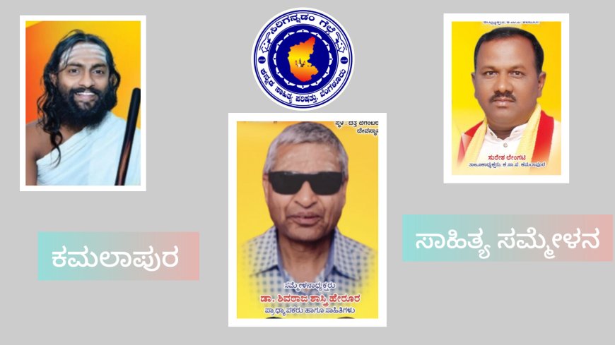 ಕಮಲಾಪುರ ತಾಲೂಕಿನ ಪ್ರಥಮ ಕನ್ನಡ ಸಾಹಿತ್ಯ ಸಮ್ಮೇಳನ, ಸೊಂತನಲ್ಲಿ ನಡೆಯಲಿದೆ :  ಸುರೇಶ್ ಲೇಂಗಟಿ