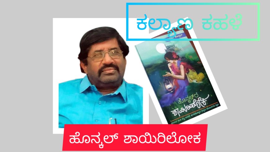 "ಹೊನ್ಕಲ್  ಶಾಯಿರಿಲೋಕ" ಕೃತಿಗೆ ಡಾ.ತೊಂಟದ ಸಿದ್ಧಲಿಂಗ ಶ್ರೀ ಪುಸ್ತಕ ಪ್ರಶಸ್ತಿ ಲಭಿಸಿದೆ