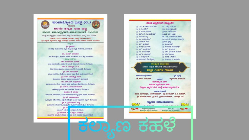 ನ.27ರಂದು 69ನೇ ಕನ್ನಡ ನಾಡ ಹಬ್ಬ ಪ್ರಯುಕ್ತ ಹಂಸ ಸಾಂಸ್ಕೃತಿಕ ಸಾಮಾಜಿಕ ಸಿಂಚನ