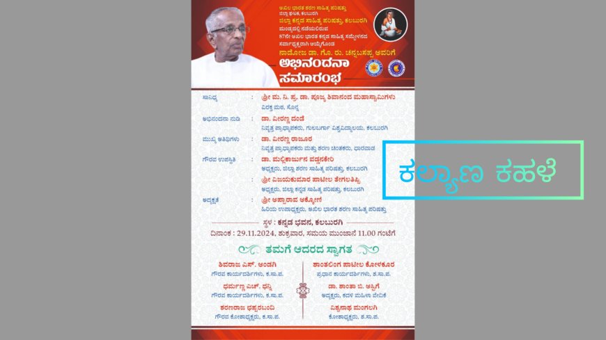 ನಾಡೋಜ ಡಾ. ಗೊ. ರು. ಚನ್ನಬಸಪ್ಪ ಅವರಿಗೆ ಅಭಿನಂದನಾ ಸಮಾರಂಭ