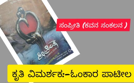 ಸಂಪ್ರೀತಿ (ಕವನ ಸಂಕಲನ )