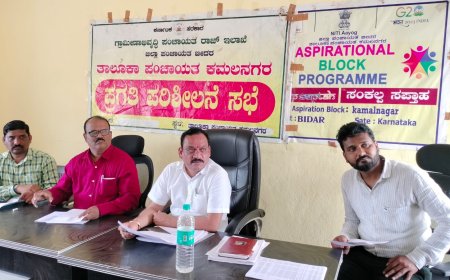 ಪ್ರಗತಿ ಪರಿಶೀಲನಾ ಸಭೆ