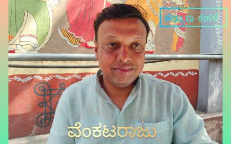 ವೆಂಕಟರಾಜು ( ಪರಿಚಯ)