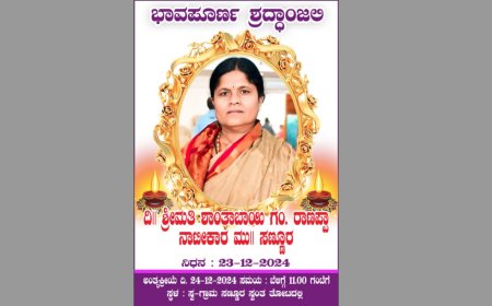 ನಿಧನ ವಾರ್ತೆ : ಶಾಂತಾಬಾಯಿ ಗಂ ,ದಿ.ರಾಣಪ್ಪಾ ನಾಟೀಕಾರ  ನಿಧನ.