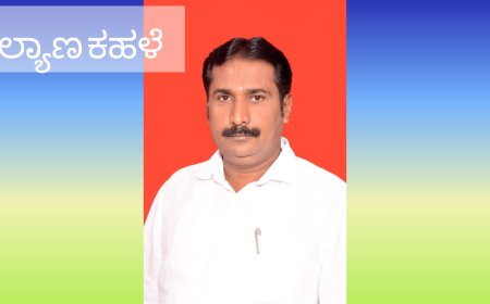 ಖರ್ಗೆ ಯವರ ರಾಜೀನಾಮೆ ಕೇಳುವ ನೈತಿಕತೆ ಬಿಜೆಪಿಗೆ ಇಲ್ಲ :..