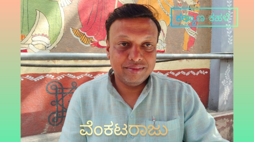 ವೆಂಕಟರಾಜು ( ಪರಿಚಯ)