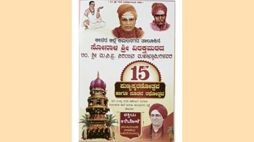 ಬಸವರಾಜ ದೇಶಮುಖ್ ಅವರಿಗೆ ರಾಜ್ಯಮಟ್ಟದ ನಿರಂಜನ ಪ್ರಭು ಪ್ರಶಸ್ತಿ , ಹಾಗೂ ನೂತನ ರಥೋತ್ಸವ ಸಮಾರಂಭ