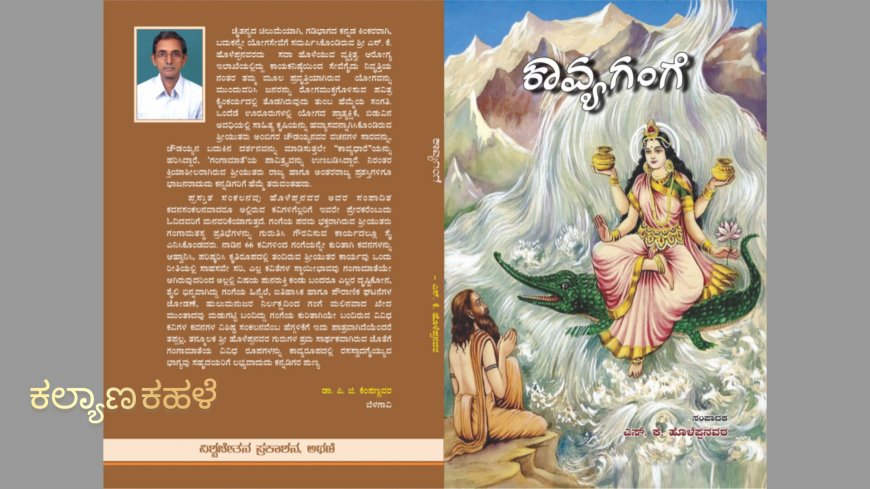 29 ರಂದು  "ಕಾವ್ಯ ಗಂಗೆ ” ಕವನ ಸಂಕಲನ ಲೋಕಾರ್ಪಣೆ ಹಾಗೂ ಕವಿಗೋಷ್ಠಿ