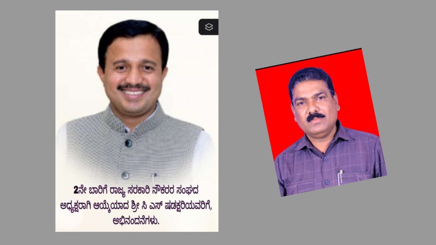 ಸರಕಾರಿ ನೌಕರರ ಸಂಘ 2ನೇ  ಬಾರಿಗೆ ಷಡಕ್ಷರಿ ಆಯ್ಕೆ-ಅಭಿನಂದನೆಗಳು