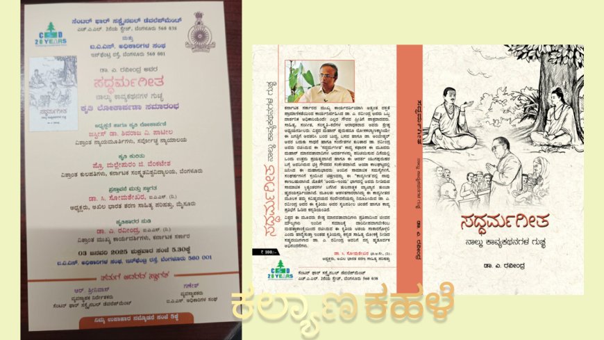 ಜ. 3ರಂದು ವಿಶ್ರಾಂತ ಮುಖ್ಯ ಕಾರ್ಯದರ್ಶಿ ಡಾ. ಎ.ರವೀಂದ್ರರವರ 'ಸದ್ಧರ್ಮಗೀತ' ನಾಲ್ಕು ಕಾವ್ಯ ಕಥನಗಳ ಗುಚ್ಛ ಕೃತಿ ಲೋಕಾರ್ಪಣೆ