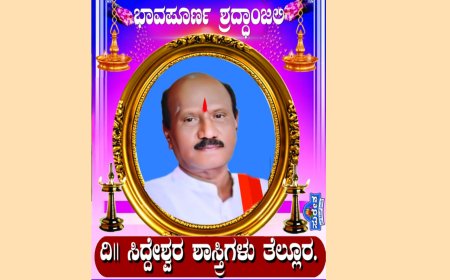 ಪಂ. ಶ್ರೀ ಸಿದ್ದೇಶ್ವರ ಶಾಸ್ತ್ರಿ ನಿಧನ