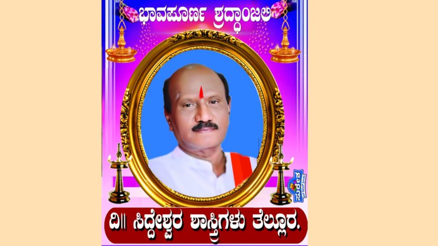 ಪಂ. ಶ್ರೀ ಸಿದ್ದೇಶ್ವರ ಶಾಸ್ತ್ರಿ ನಿಧನ