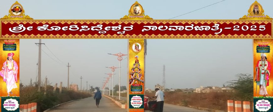 ನೋಡ ಬನ್ನಿ ನಾಲವಾರದ ಕೋರಿಸಿದ್ಧನ ಜಾತ್ರಾ ವೈಭವ...!!!