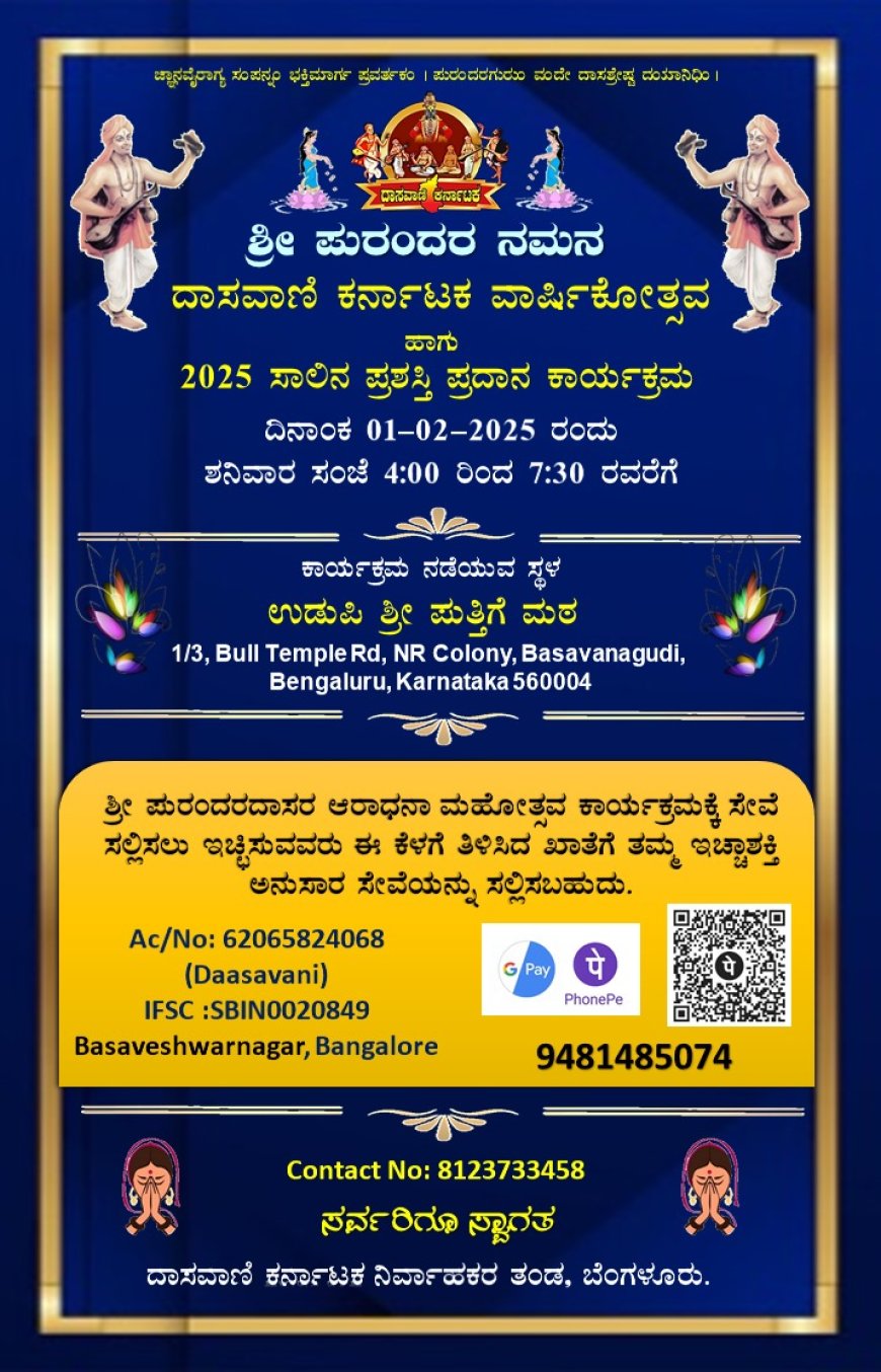 ಫೆ 1 ರಂದು ದಾಸವಾಣಿ ಕರ್ನಾಟಕದಿಂದ ಪುರಂದರ ನಮನ   ಸಾಧಕೋತ್ತಮರಿಗೆ  ಹಲವು ಪ್ರಶಸ್ತಿ ಪ್ರದಾನ