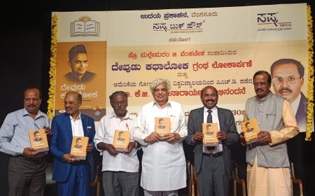 ದೇವುಡು ಕಥಾಲೋಕ ಗ್ರಂಥ ಲೋಕಾರ್ಪಣೆ
