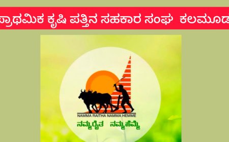 ಕಲಮೂಡ ಪಿಕೆಪಿಎಸ್ ಗೆ ರಾಜಕುಮಾರ ಕೋಟೆ ಸೇರಿ 12 ಜನ  ನಿರ್ದೇಶಕರಾಗಿ ಅವಿರೋಧ ಆಯ್ಕೆ